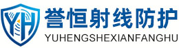 誉恒射线防护海南办事处